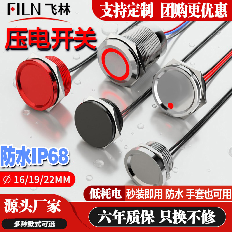 飞林压电开关16/19/22MM防水金属触摸压力水下按钮压电触控开IP68