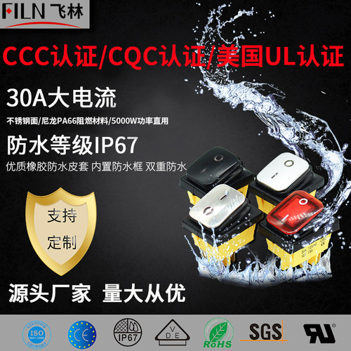 飞林大功率防水高品质电源开关