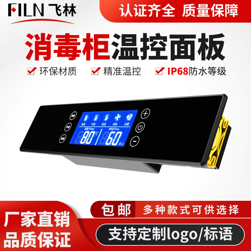 飞林消毒柜蒸饭柜发酵控制器智能物联网温度时间控制器可定制logo