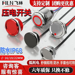 飞林压电开关16/19/22MM防水金属压力水下按钮压电触控开IP68