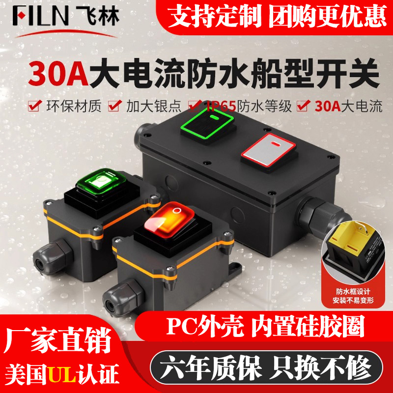 飞林30A大电流船型开关IP67防水