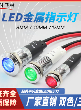 LED金属IP67防水信号灯8 10 12mm电源指示灯高亮小型带线双色三色