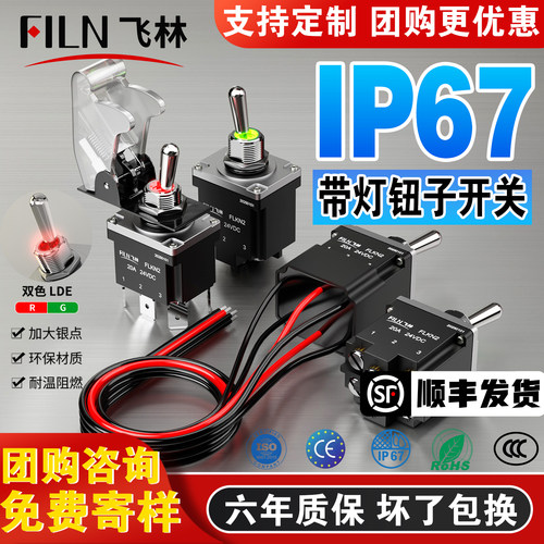 飞林2脚2档防水IP67插脚带线开关