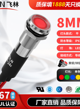LED金属IP67防水信号灯 8mm镀铬电源状态指示灯高亮小型带线电源