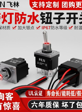 飞林20A钮子开关IP67防水插脚两脚两档带灯带线拨动改装翘板开关