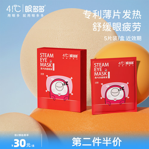 眼多多41℃蒸汽眼罩热敷便携眼罩舒缓眼疲劳（5片装）