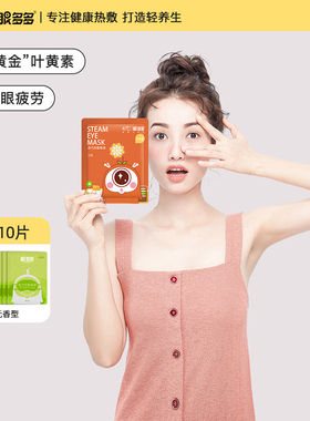 眼多多41℃ 蒸汽眼罩  成人叶黄素 7片装 缓解眼疲劳 旅行 眼黄金
