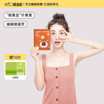 眼多多41℃ 蒸汽眼罩  成人叶黄素 7片装 缓解眼疲劳 旅行 眼黄金