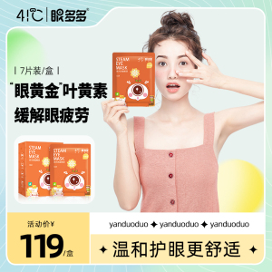 叶黄素 成人款  眼多多41℃蒸汽眼罩  7片装 舒缓眼疲劳旅途神器