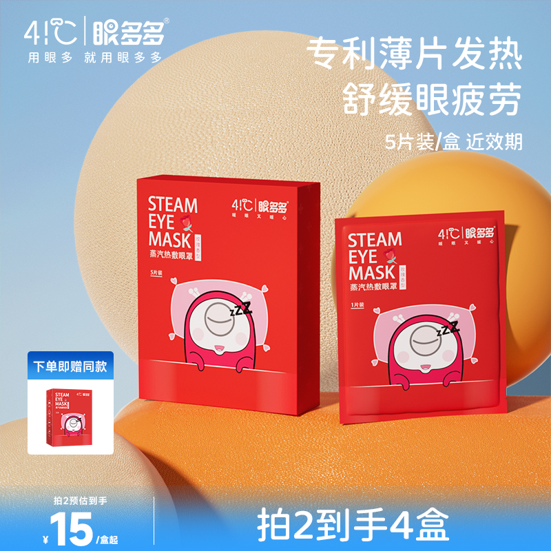 近效期  眼多多41℃蒸汽眼罩热敷便携眼罩舒缓眼疲劳（5片装）