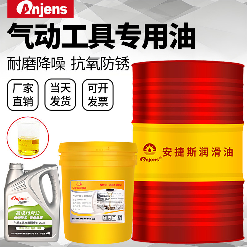 安捷斯气动工具专用油32#