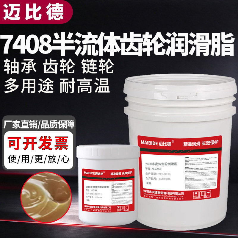 迈比德半流体齿轮润滑脂