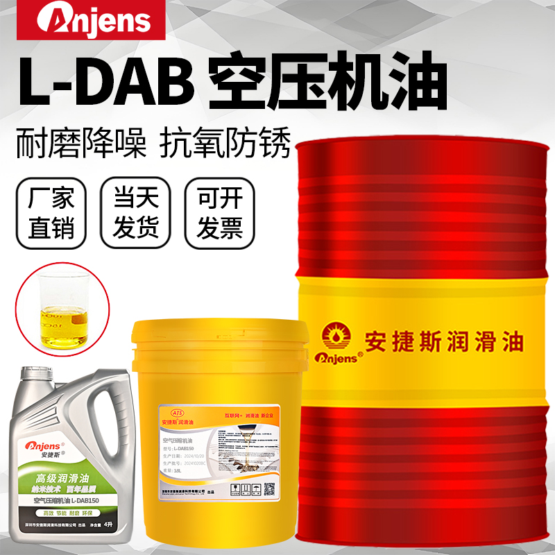 安捷斯L-DAB空压机油100#150#