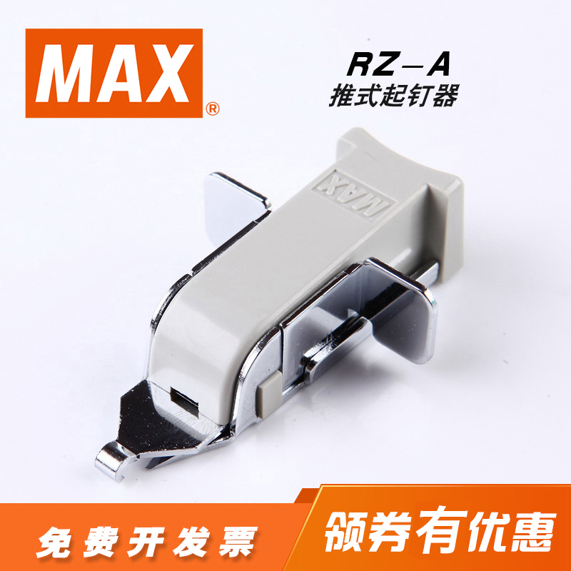 MAX/美克司 日本进口拔钉器订书机推式起钉器可起20页订书订书钉钉子取钉器RZ-A