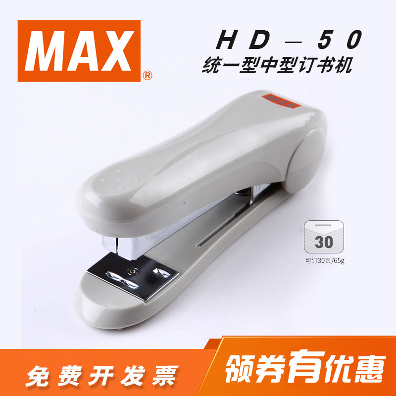 进口订书机日本MAX美克司 统一钉中型订书机办公订书器 可订30页办公用品HD-50/R