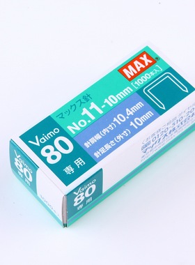 日本进口MAX订书钉11#钉高10mm订书针HD-11UFL用钉No.11-10mm