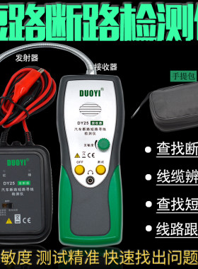 多一DY25汽车线路短路断路检测仪电路断点定位仪寻线器巡线测试仪