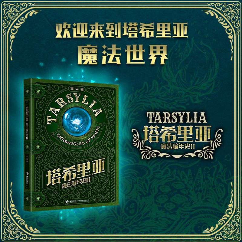 【接力出版社直营】塔希里亚魔法编年史Ⅱ 吴淼著 幻想图像小说