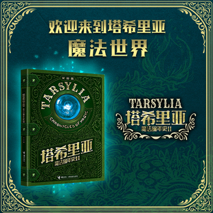 【接力出版社直营】塔希里亚魔法编年史Ⅱ 吴淼著 幻想图像小说