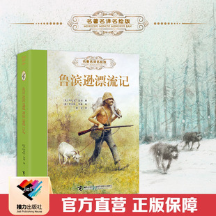 【接力出版社直营】鲁滨逊漂流记名著名译名绘版 世界经典儿童文学作品集名著冒险故事儿童文学小说中小学生课外阅读书籍