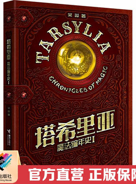 接力出版社塔希里亚魔法编年史I