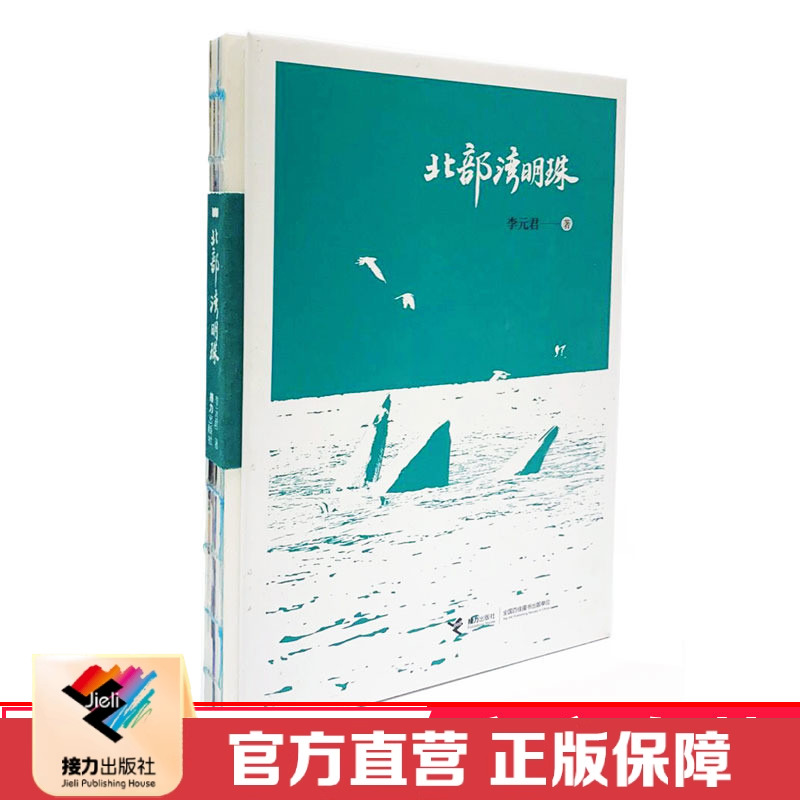 【接力出版社直营】北部湾明珠 李元君中国现当代散文集小说纪实文学北海古代海上丝绸之路始发港旅游观光指南中国国家地理书籍