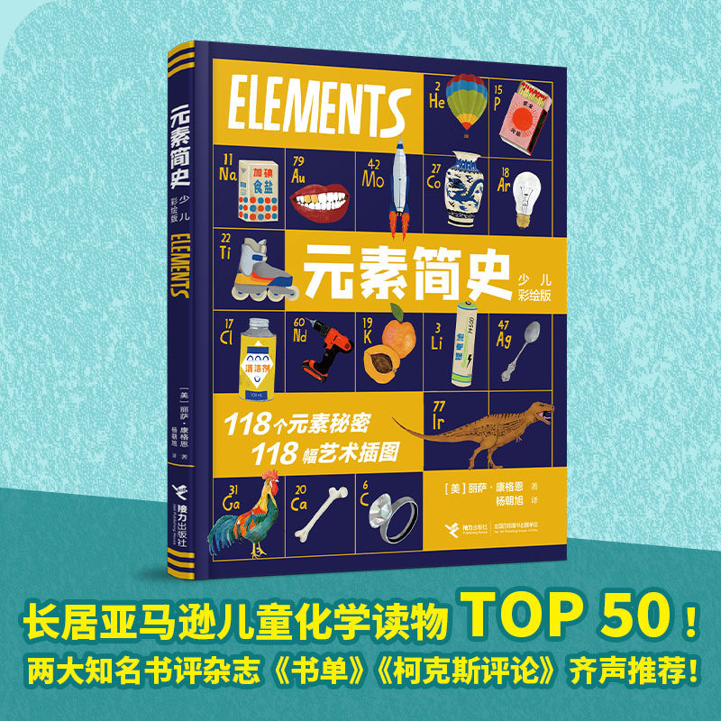 【接力出版社直营】元素简史：少儿彩绘版 8-14岁儿童科普百科 化学基础知识启蒙 元素周期表