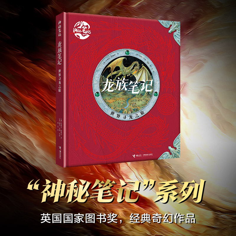 接力出版社世界寻龙之旅