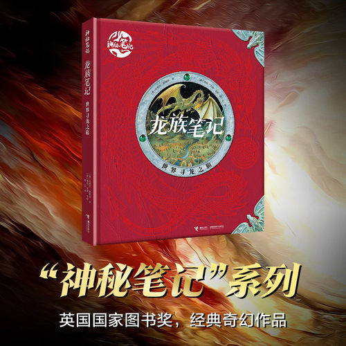 接力出版社世界寻龙之旅