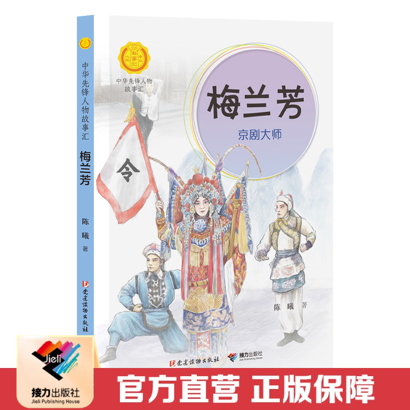 接力出版社中华先锋人物故事汇