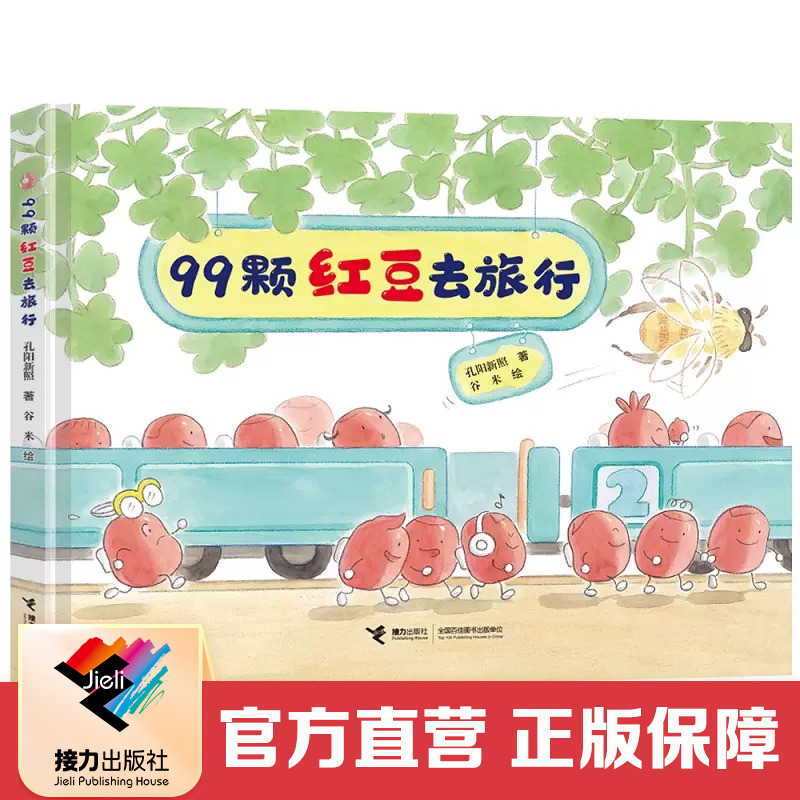 接力出版社99颗红豆去旅行