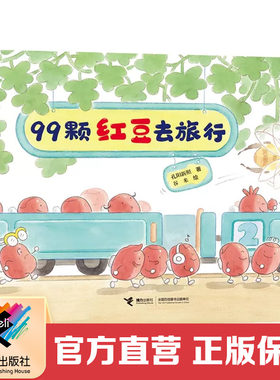 接力出版社99颗红豆去旅行