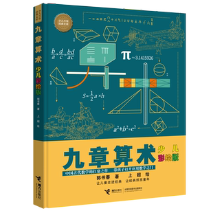 【接力出版社直营】九章算术 少儿彩绘版少儿万有经典文库系列数学思维训练趣味游戏孩子青少年小学生课外阅读数学学习书籍