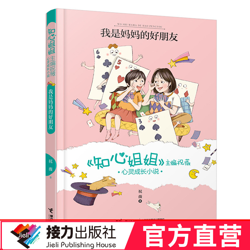 我是妈妈的好朋友 知心姐姐主编祝薇心灵成长小说 插图7到10岁儿童文学故事书 30个问题宝宝早教亲子教育语文阅读 接力出版社正版