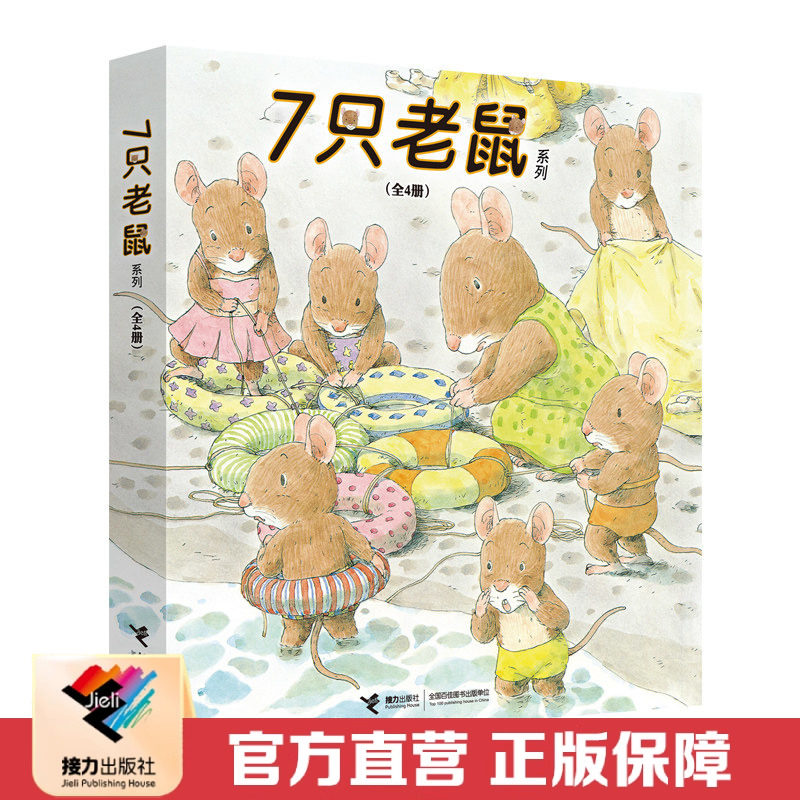 【接力出版社直营】7只老鼠系列全4册岩村和朗七只老鼠学钓鱼0-3-6岁幼儿童绘本故事书宝宝启蒙绘本图画书幼儿园绘本早教书籍