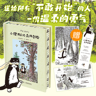 森林冒險(xiǎn) 超治愈繪本故事 明信片 小貓MO 社 著 書簽 獨(dú)家刷邊 崔然州 接力出版