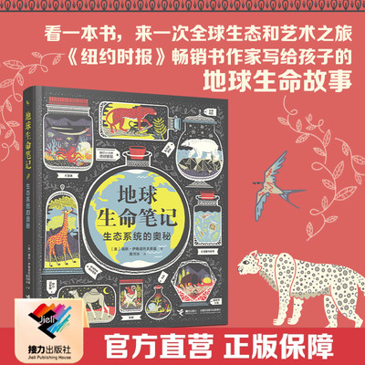 接力出版社地球生命笔记