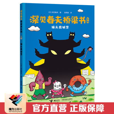 接力出版社官方直营深见春夫