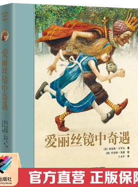 【接力出版社直营】爱丽丝镜中奇遇名著名译名绘版  彭懿精装7-10岁儿童文学经典童话故事书小学生课外读物语文分级阅读正版书籍