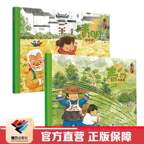 【接力出版社直营】春分清明2册 二十四节气旅行绘本 3-6岁儿童图画书 保冬妮中国传统文化历史故事小学生百科绘本语文书籍
