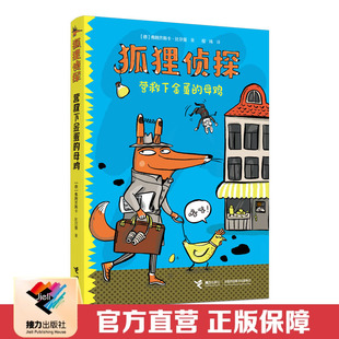 【接力出版社直营】狐狸侦探系列 营救下金蛋的母鸡