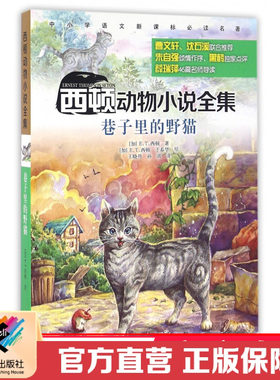 【接力出版社直营】巷子里的野猫 西顿动物小说系列 插画儿童文学语文阅读书 10岁小学生自然科学读物科普故事书籍