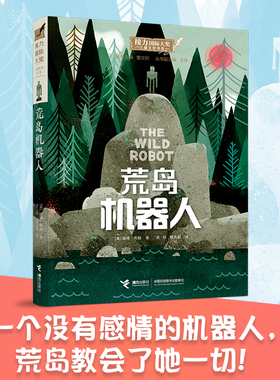【电影荒野机器人原著】荒岛机器人（梦工场动画力作《荒野机器人》9月20日起全国热映，搭配原著阅读双倍精彩）7-14小说