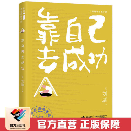 【接力出版社直营】刘墉青春修炼手册 靠自己去成功
