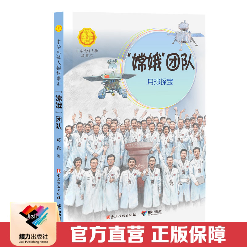 中华先锋人物故事汇嫦娥团队
