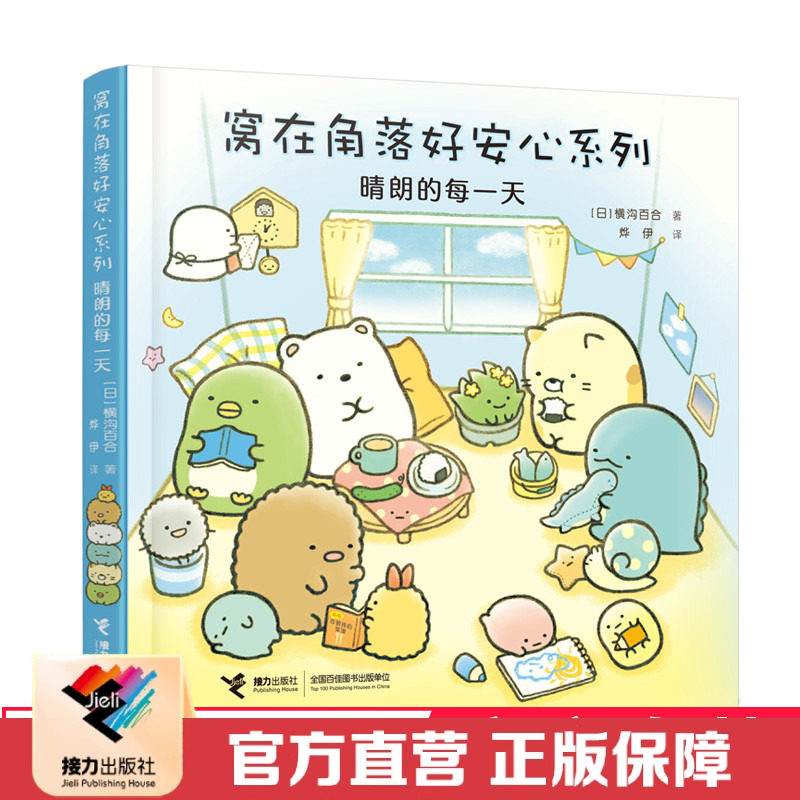 【接力出版社直营】晴朗的每一天 窝在角落好安心系列 3-6岁孩子宝宝启蒙认知绘本图画故事暖心绘本亲子共读睡前故事书籍,书籍/杂志/报纸,漫画书籍,淘宝优惠券,粉丝福利购,淘宝优惠卷