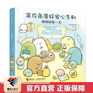 晴朗 社直营 每一天 窝在角落好安心系列 6岁孩子宝宝启蒙认知绘本图画故事暖心绘本亲子共读睡前故事书籍 接力出版