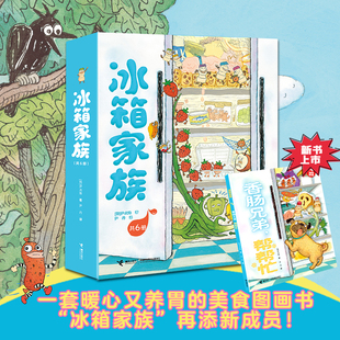 冰箱家族系列 社直营 全6册 幻想温馨治愈 6岁儿童美食绘本图画故事 接力出版
