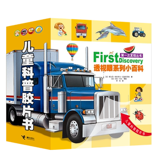 第一次发现丛书 透视眼系列小百科（共4册）