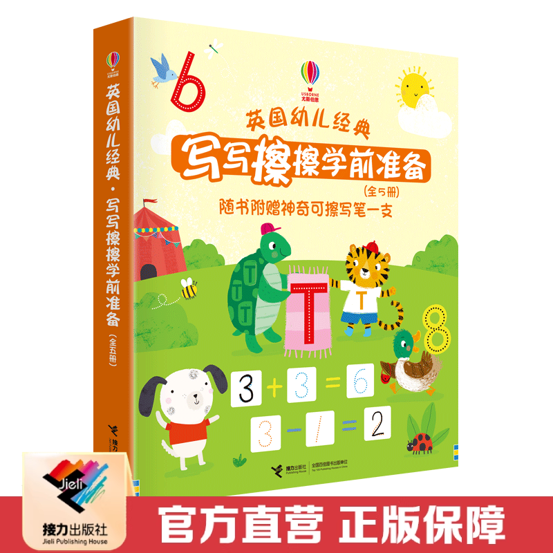 【附赠神奇可擦写笔】英国幼儿经典写写擦擦学前准备 全5册 专注力观察力思考力培养儿童益智游戏书籍接力出版社正版